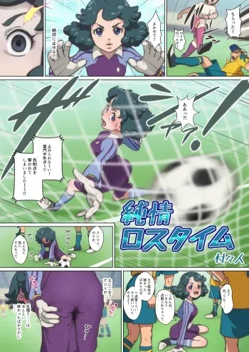 [Muramurabito] Junjou Loss Time (Inazuma Eleven: Ares no Tenbin) manga cover