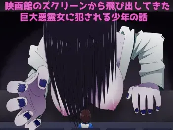 [Buji Kore Ameba] Eigakan no Screen kara Tobidashitekita Kyodai Akuryo Onna ni Okasareru Shonen no Hanashi (The Ring) manga cover