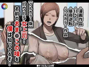[Chotto B-Sen] PoweHara Onna Joushi! Omae no Omanko no Aji o Boku wa Shitteruzo! manga cover