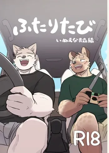 [Nicosando (nico)] Futaritabi Inu Ena Aomori Hen [Sample] manga cover