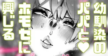 [Yonyon] Mesu Danshi-kun Osananajimi no Papa to Homose de Moriagaru manga cover
