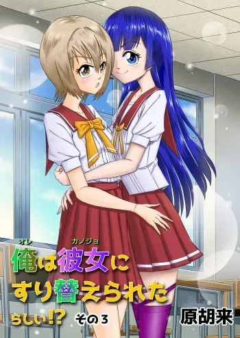 [Haracock no Manga Beya (Haracock)] Ore wa Kanojo ni Surikaerareta Rashii!? Sono 3 manga cover