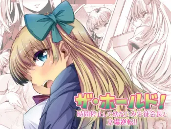 [Onsui Pool (Toono Nagisa, Goya)] The Hold! Jikan Teishi shite Osananajimi Seitokaichou to Tachiba Gyakuten! (Ge) manga cover