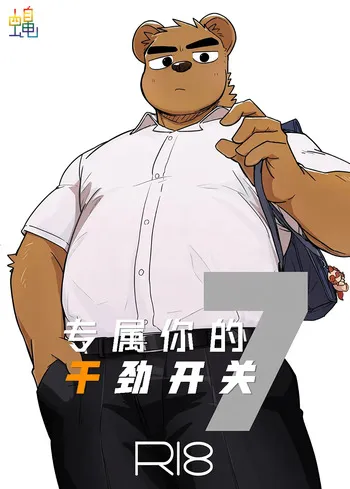 [Nicosando (Nico)]专属你的干劲开关7[Chinese](四自蝇汉化) manga cover