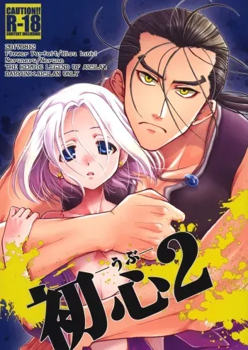 (C92) [Flower Parfait, Neruneru (Inoki Risu, Nerune)] Ubu 2 (Arslan Senki) manga cover