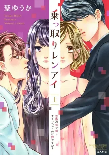 [Hijiri Yuuka] Nottori Renai Koigataki no Karada de Kanjimakucchau no wa Tsumi desu ka? Jou [Digital] manga cover