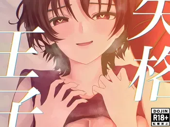 [お茶茶] 失格王子 manga cover
