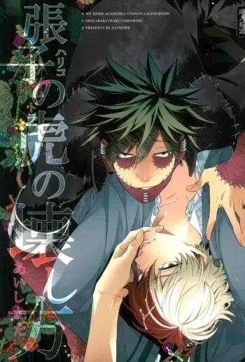 (SPARK12) [sainome (Sunako)] Hariko no Tora no Aishikata (Boku no Hero Academia) manga cover