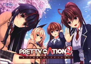 [hibiki works] PRETTY x CATION 2 All DLC included (Uncensored) [AI uncensoring] manga cover