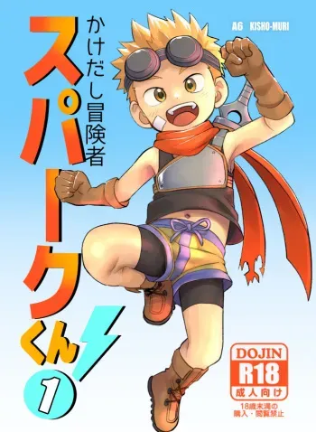 Kakedashi Boukensha Spark-Kun! Vol. 1 manga cover