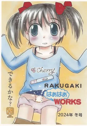 (C105) [Haa Haa WORKS (Takeyabu☆)] RAKUGAKI Haa Haa WORKS 2024-nen Fuyu-gou manga cover