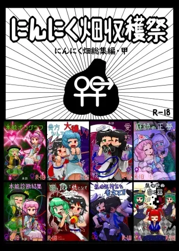 [Ninniku Batake (Ninniku)] Ninniku Batake Shuukakusai Kinoe (Touhou Project) [Digital] manga cover