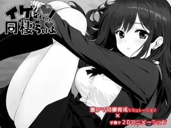 [らこりおソフト] イケない！ 同棲らいふ manga cover