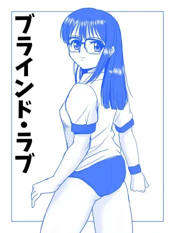 [Kutsugen Kanna] Blind Love manga cover