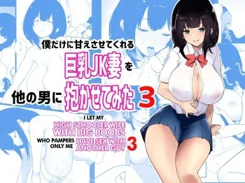 Boku dake ni Amaesasete Kureru Kyonyuu JK Tsuma o Hoka no Otoko ni Dakasete Mita 3 manga cover