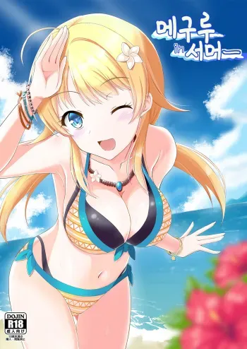 [TRUFFE (EGO no Mi)] Meguru in Summer | 메구루 in 서머 (THE iDOLM@STER: Shiny Colors) [Korean] [Digital] manga cover