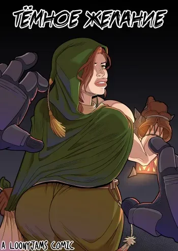 [Loonyjams] Тёмное желание [Russian] [Definitlink] manga cover