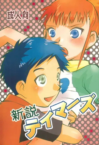 (C75) [Pop’n Nyannya (U-ko)] Shinsetsu Tamers (Digimon Tamers) manga cover