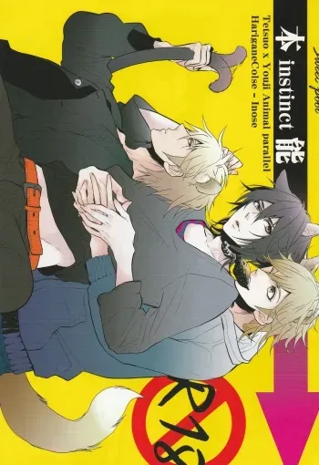 (CCOsaka72) [Harugane Colse (Inose)] Honnou - instinct (sweet pool) manga cover