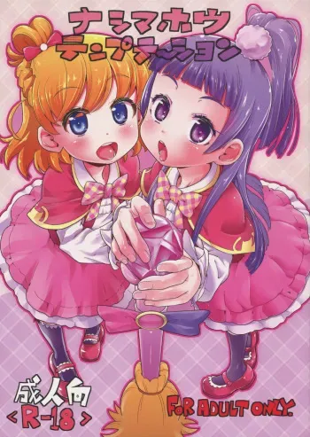 (C90) [CLUTCH SHOT KING (Kakkuu)] Nashi Mahou Temptation (Mahou Tsukai PreCure!) manga cover