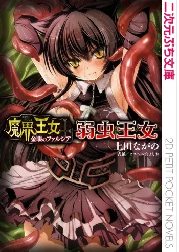 [上田ながの(作) ピエ～ル☆よしお(画)] 魔界王女 金眼のファルシア 弱虫王女 manga cover