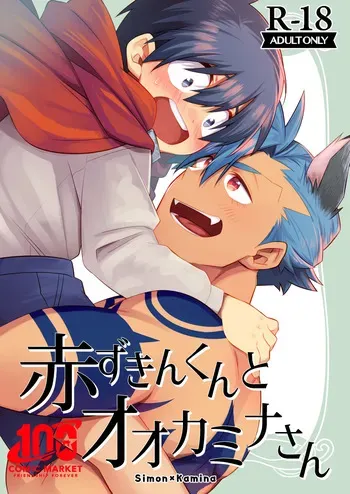 [Marumaru Maru (Hikamaru)] 赤ずきんくんとオオカミナさん (Tengen Toppa Gurren Lagann) [Digital] manga cover
