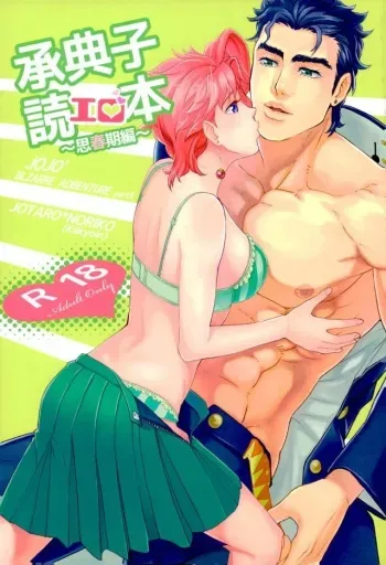 (Orarero Splash 6) [TIMES:Lily (Moritoki Yuri)] JoNoriko Ero Dokuhon (Jojo's Bizarre Adventure) manga cover