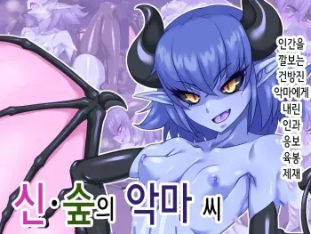 [Tokage Juukou (Mimizu)] Shin Mori no Akuma-san | 신 숲의 악마씨 [Korean] manga cover