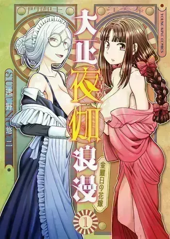 [SUMINO YUJI] Taishou Yotogi Roman - Kinyoubi no Hanayome CHAPTER 7 (English) manga cover