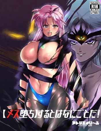 メス堕ちするとはなにごとだ！ manga cover