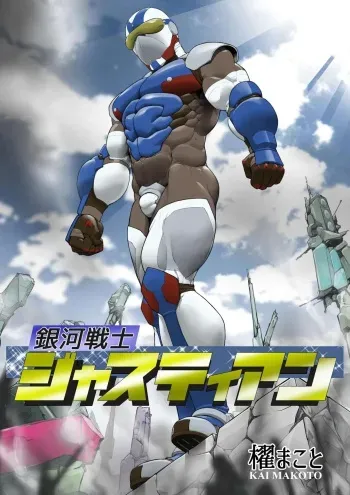[Kai Makoto] Ginga Senshi Justian VS Seieki Kaijuu Dorgon [Digital] manga cover