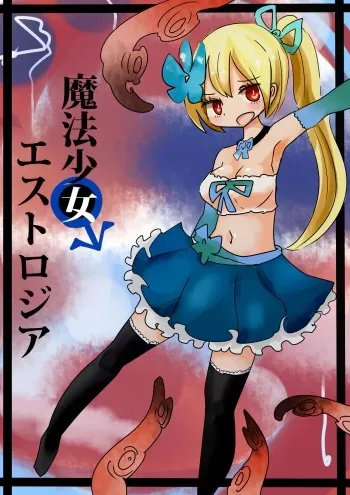 [むらさきにゃんこバー(ヴァエ)] 魔法少女エストロジア manga cover