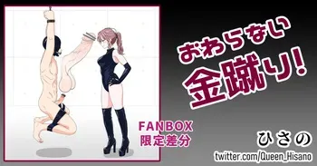 [Hisano] 終わらない金蹴り（Fanbox) [Japanese] manga cover