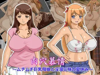 [Kubagasa Honpo] Nikuana Bojou ~ Muchimuchi Kyonyuu Oyako to Intou Zanmai no Natsuyasumi ~ manga cover