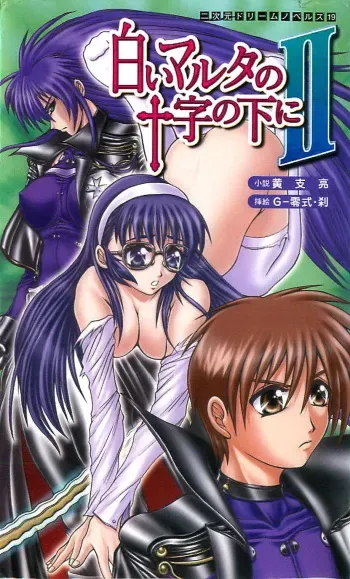 [Koushi Ryou × G-Zeroshiki·Setu] Under the White Maltese Cross 2 manga cover