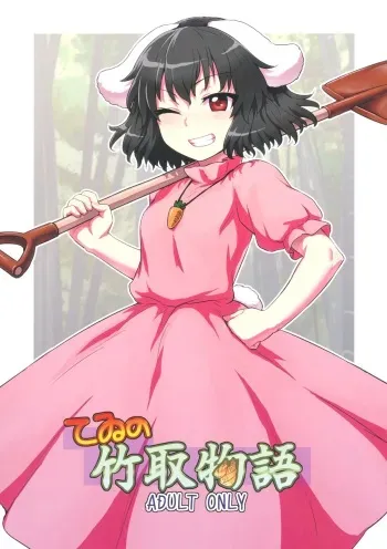 (Reitaisai 10) [110-GROOVE (Itou Yuuji)] Tewi no Taketori Monogatari (Touhou Project) manga cover