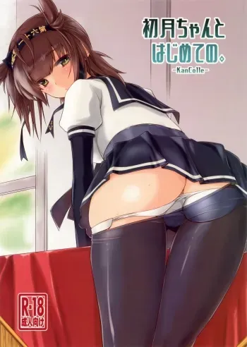 (COMIC1☆13) [Chimeishou (Ami Hideto)] Hatsuzuki-chan to Hajimete no. (Kantai Collection -KanColle-) manga cover