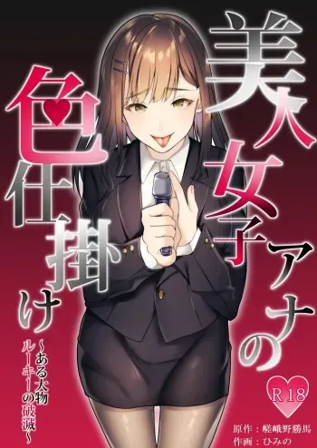 [Dokutoku no M (himino)] Bijin Joshi Ana no Irojikake ~Aru Oomono Rookie no Hametsu~ [Russian] [SLONEEK] manga cover