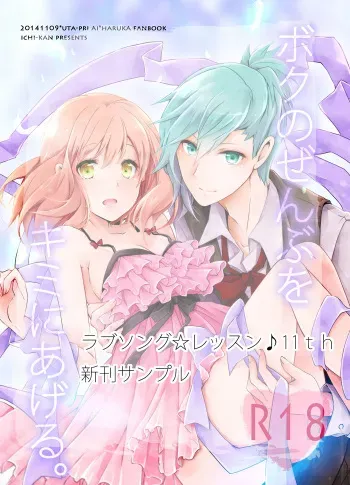 [Ichikan. (Akatsuki Sei)] Boku no Zenbu o Kimi ni Ageru. (Uta no Prince-sama) [Sample] manga cover