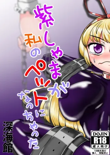 [Shinkaikan (Kasei Kumoko)] Yukari-shama ga Watashi no Pet ni Nacchatta (Touhou Project) [Digital] manga cover