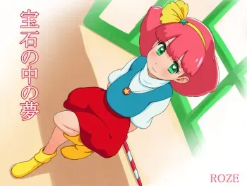 [ROZE] Houseki no Naka no Yume (Magical Princess Minky Momo) manga cover