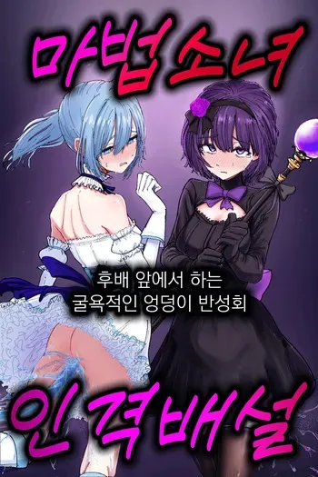 [Permission (Nakahara Dragon)] Jinkaku Haisetsu Mahou Shoujo ~Kouhai no Me no Mae de Kutsujoku no Shiri Ana Hanseikai~ | 마법소녀 인격배설 ~후배 앞에서 하는 굴욕적인 엉덩이 반성회~ [Korean] manga cover