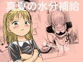Manatsu no Suibun Hokyuu | Midsummer Rehydration manga cover