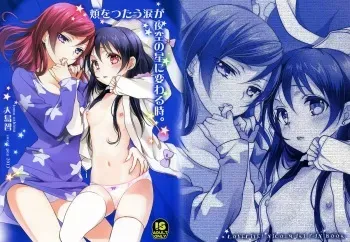 [Sweet Pea, COCOA BREAK (Ooshima Tomo, Ooshima Towa)] Hoo o Tsutau Namida ga Yozora no Hoshi ni Kawaru Toki. (Love Live!) [2014-01-19] manga cover
