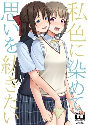 [Enokoro Kurage (NOSA)] Watashi Iro ni Somete Omoi o Tsumugitai | 내 색으로 물들여서 마음을 엮고 싶어 (Love Live! Nijigasaki High School Idol Club) [Korean] [Digital] manga cover