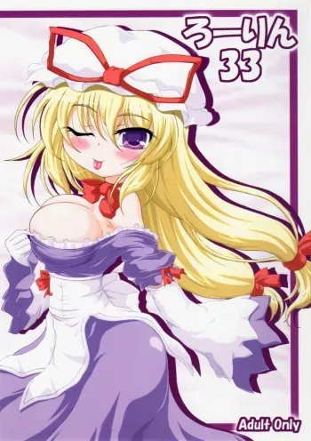 (C79) [Schwester (Shirau Inazaki)] Rollin 33 (Touhou Project) manga cover