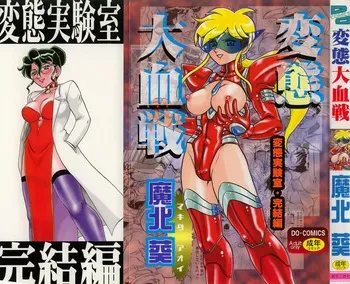 [魔北葵]変態大血戦 manga cover