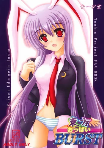 [Chiigodou (Yamaguchi Ugoh)] Touhou Oppai BURST (Touhou Project) manga cover