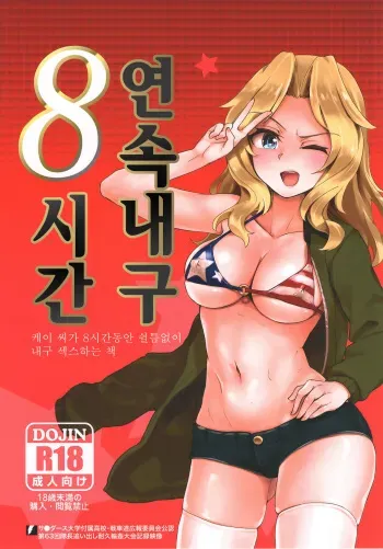 (C93) [Yakitate Jamaica (Aomushi)] Renzoku Taikyuu 8-jikan: Okay-san ga 8-jikan Buttooshi de Taikyuu Ecchi Suru Hon | 연속내구 8시간: 케이 씨가 8시간동안 쉴틈없이 내구 섹스하는 책 (Girls und Panzer) [Korean] manga cover
