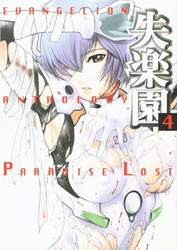 [Anthology] Shitsurakuen 4 | Paradise Lost 4 (Neon Genesis Evangelion) manga cover